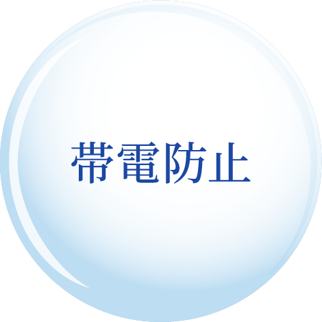 帯電防止
