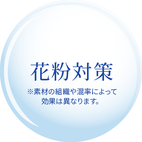 花粉対策